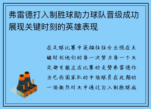 弗雷德打入制胜球助力球队晋级成功展现关键时刻的英雄表现