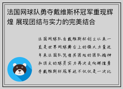 法国网球队勇夺戴维斯杯冠军重现辉煌 展现团结与实力的完美结合