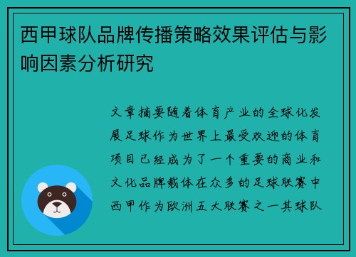 西甲球队品牌传播策略效果评估与影响因素分析研究