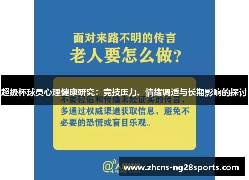 超级杯球员心理健康研究：竞技压力、情绪调适与长期影响的探讨