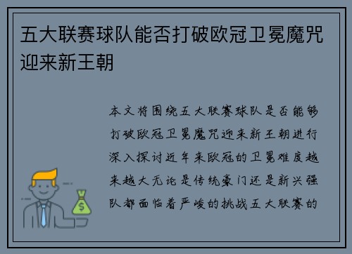 五大联赛球队能否打破欧冠卫冕魔咒迎来新王朝