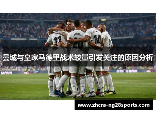 曼城与皇家马德里战术较量引发关注的原因分析