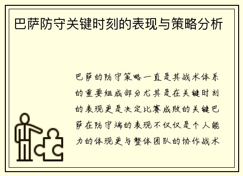 巴萨防守关键时刻的表现与策略分析