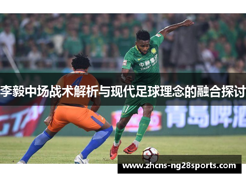 李毅中场战术解析与现代足球理念的融合探讨