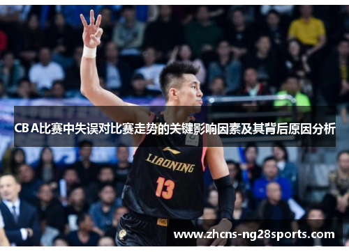 CBA比赛中失误对比赛走势的关键影响因素及其背后原因分析