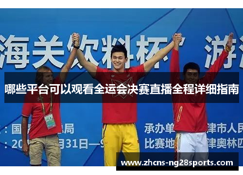 哪些平台可以观看全运会决赛直播全程详细指南