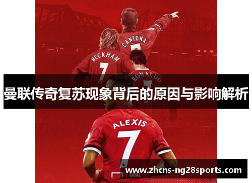 曼联传奇复苏现象背后的原因与影响解析