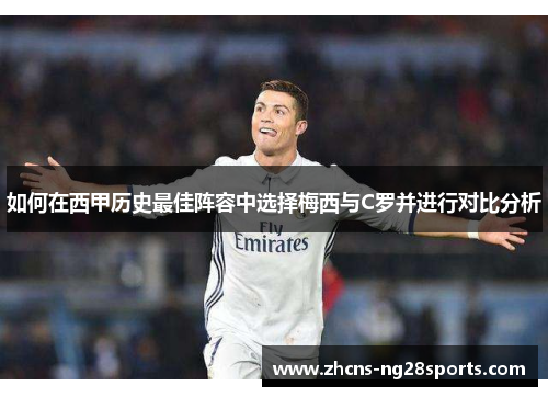 如何在西甲历史最佳阵容中选择梅西与C罗并进行对比分析
