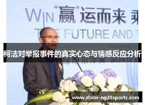 柯洁对举报事件的真实心态与情感反应分析