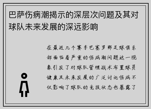 巴萨伤病潮揭示的深层次问题及其对球队未来发展的深远影响