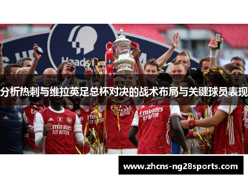 分析热刺与维拉英足总杯对决的战术布局与关键球员表现