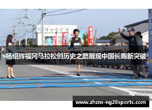 杨绍辉福冈马拉松创历史之路展现中国长跑新突破