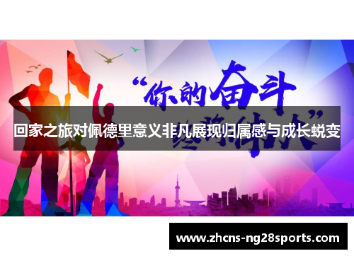 回家之旅对佩德里意义非凡展现归属感与成长蜕变
