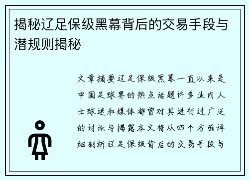 揭秘辽足保级黑幕背后的交易手段与潜规则揭秘