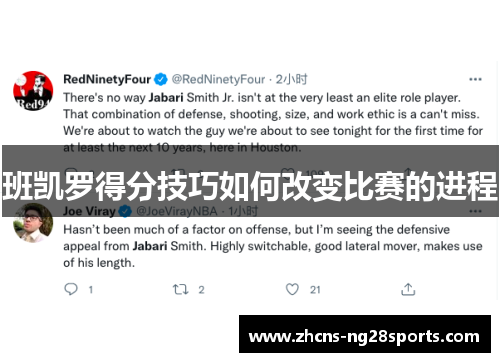 班凯罗得分技巧如何改变比赛的进程