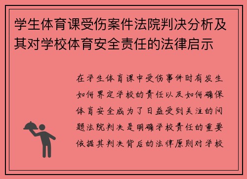 学生体育课受伤案件法院判决分析及其对学校体育安全责任的法律启示