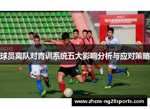 球员离队对青训系统五大影响分析与应对策略