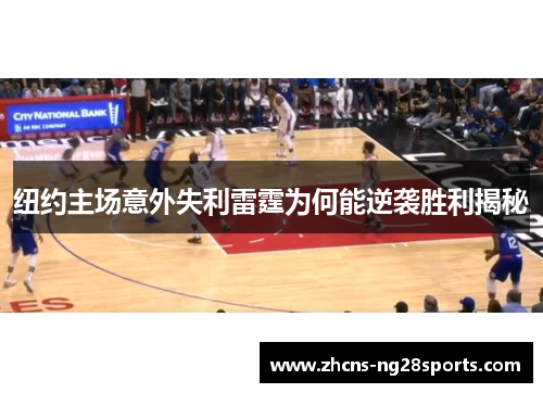 纽约主场意外失利雷霆为何能逆袭胜利揭秘