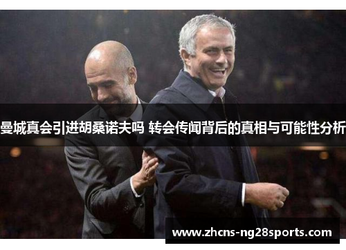 曼城真会引进胡桑诺夫吗 转会传闻背后的真相与可能性分析