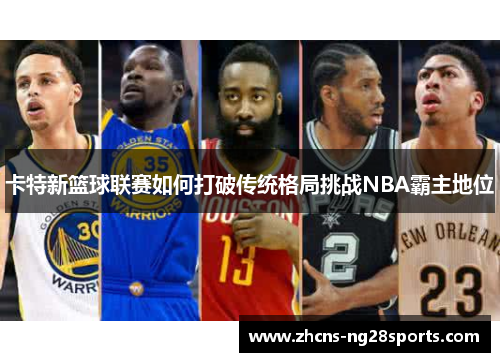 卡特新篮球联赛如何打破传统格局挑战NBA霸主地位