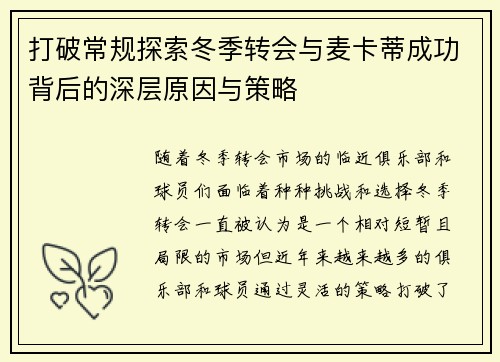 打破常规探索冬季转会与麦卡蒂成功背后的深层原因与策略