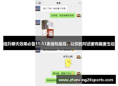 提升聊天效果必备11-11表情包推荐，让你的对话更有趣更生动