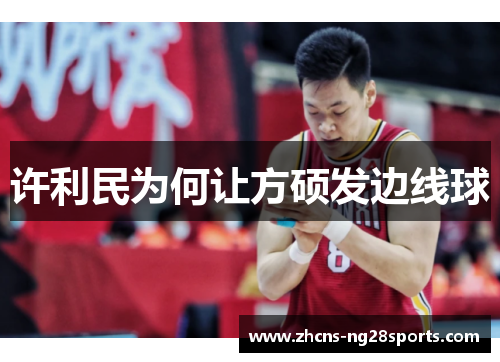 许利民为何让方硕发边线球