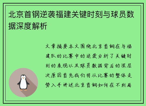 北京首钢逆袭福建关键时刻与球员数据深度解析