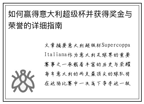 如何赢得意大利超级杯并获得奖金与荣誉的详细指南