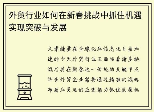 外贸行业如何在新春挑战中抓住机遇实现突破与发展