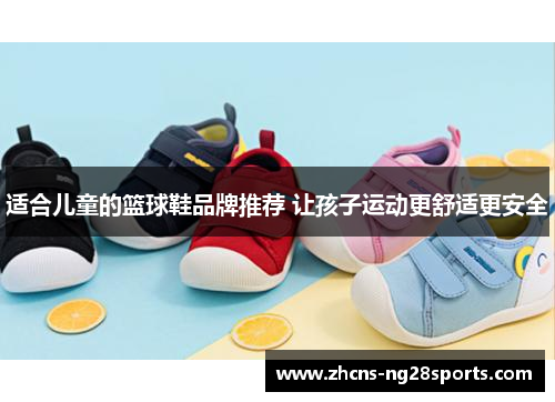 适合儿童的篮球鞋品牌推荐 让孩子运动更舒适更安全
