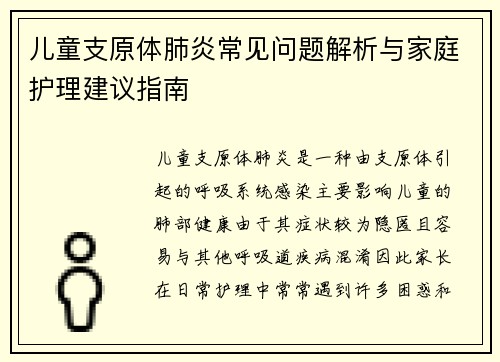 儿童支原体肺炎常见问题解析与家庭护理建议指南