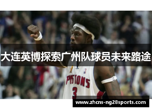 大连英博探索广州队球员未来路途