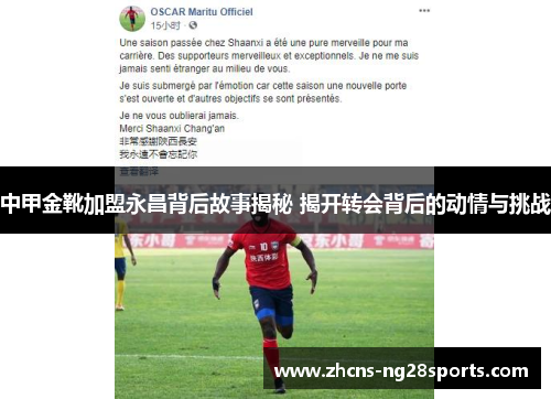 中甲金靴加盟永昌背后故事揭秘 揭开转会背后的动情与挑战