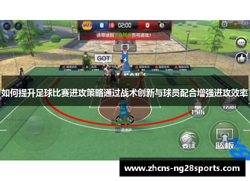 如何提升足球比赛进攻策略通过战术创新与球员配合增强进攻效率