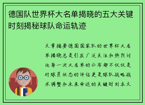 德国队世界杯大名单揭晓的五大关键时刻揭秘球队命运轨迹