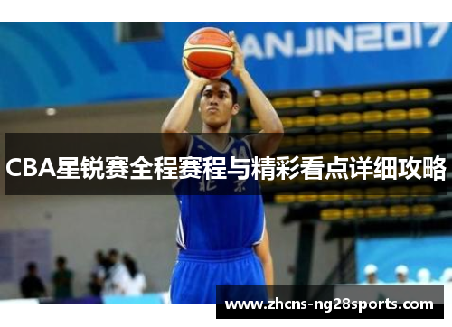 CBA星锐赛全程赛程与精彩看点详细攻略