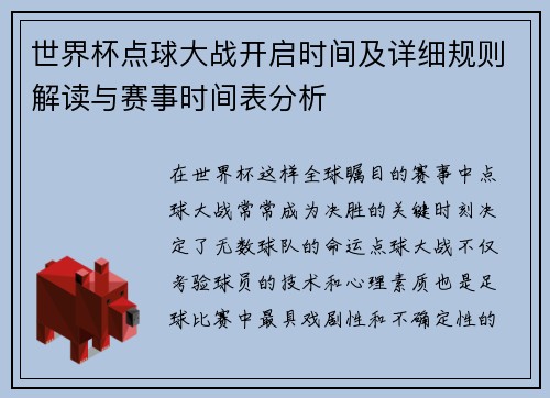 世界杯点球大战开启时间及详细规则解读与赛事时间表分析