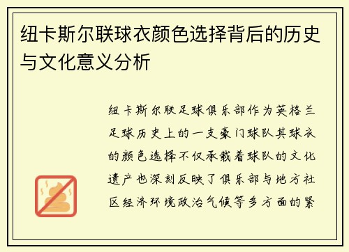 纽卡斯尔联球衣颜色选择背后的历史与文化意义分析