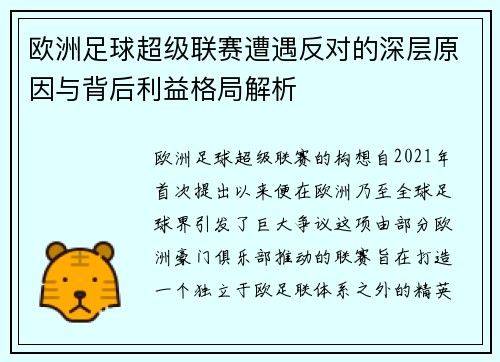 欧洲足球超级联赛遭遇反对的深层原因与背后利益格局解析