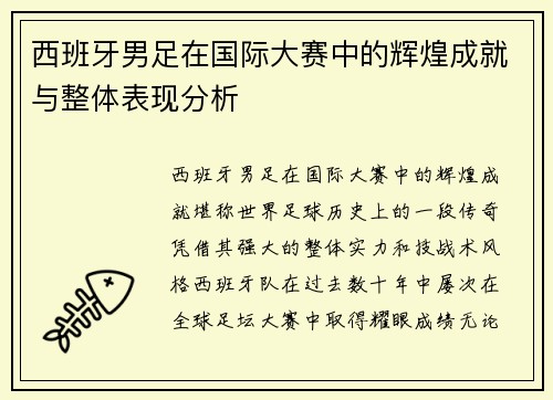 西班牙男足在国际大赛中的辉煌成就与整体表现分析
