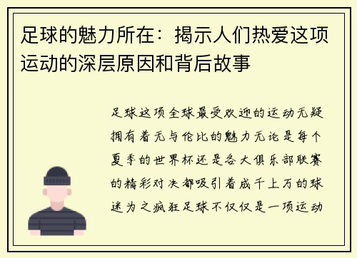 足球的魅力所在：揭示人们热爱这项运动的深层原因和背后故事