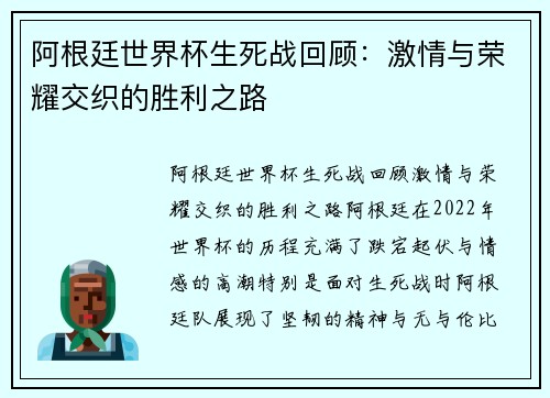 阿根廷世界杯生死战回顾：激情与荣耀交织的胜利之路