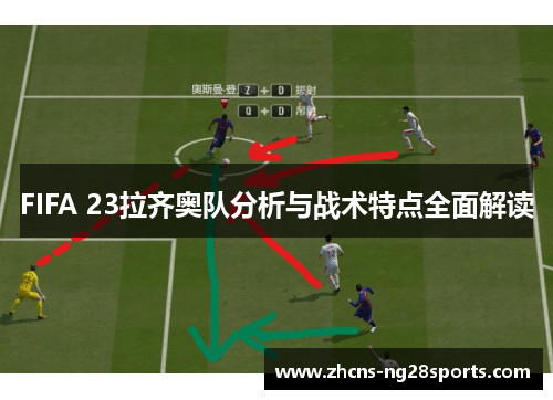 FIFA 23拉齐奥队分析与战术特点全面解读