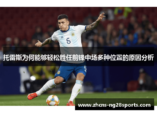 托雷斯为何能够轻松胜任前锋中场多种位置的原因分析