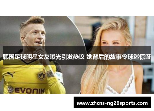 韩国足球明星女友曝光引发热议 她背后的故事令球迷惊讶