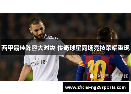 西甲最佳阵容大对决 传奇球星同场竞技荣耀重现