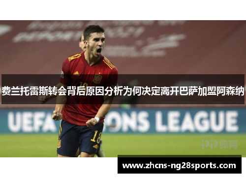 费兰托雷斯转会背后原因分析为何决定离开巴萨加盟阿森纳