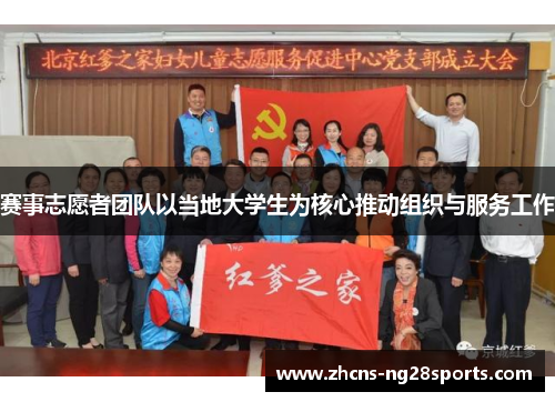 赛事志愿者团队以当地大学生为核心推动组织与服务工作 赛事志愿者团队以当地大学生为核心推动组织与服务工作