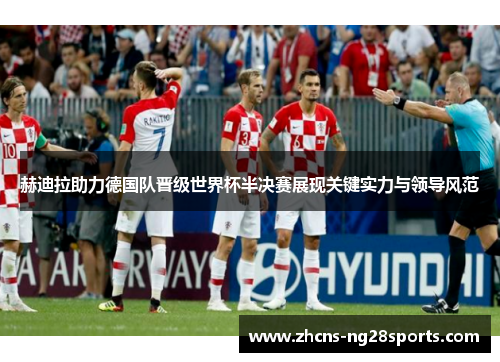 赫迪拉助力德国队晋级世界杯半决赛展现关键实力与领导风范 赫迪拉助力德国队晋级世界杯半决赛展现关键实力与领导风范